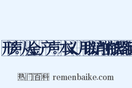 形声。从金,产声。本义:用以铲削的铁器组词是什么意思的图片